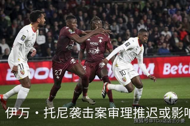 伊万·托尼袭击案审理推迟或影响2028年欧洲杯参赛资格