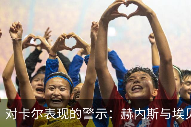 对卡尔表现的警示：赫内斯与埃贝尔的关注