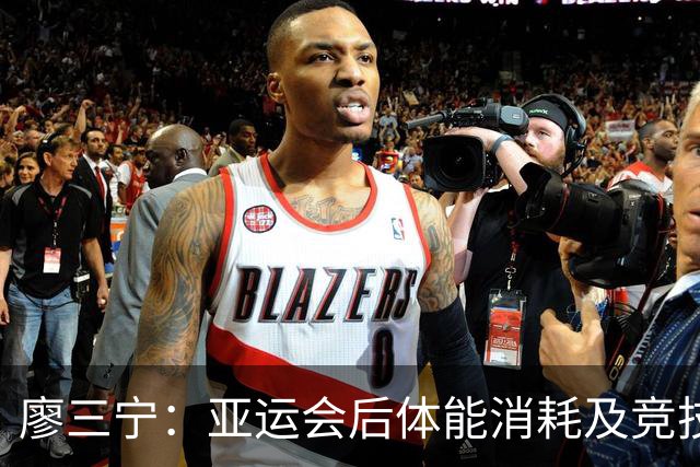 廖三宁：亚运会后体能消耗及竞技水平的反思
