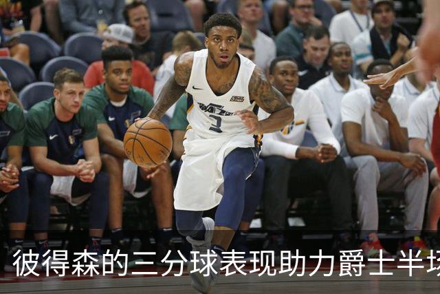 彼得森的三分球表现助力爵士半场领先马刺