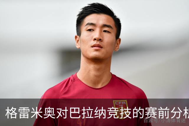 格雷米奥对巴拉纳竞技的赛前分析