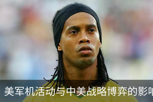 美军机活动与中美战略博弈的影响分析