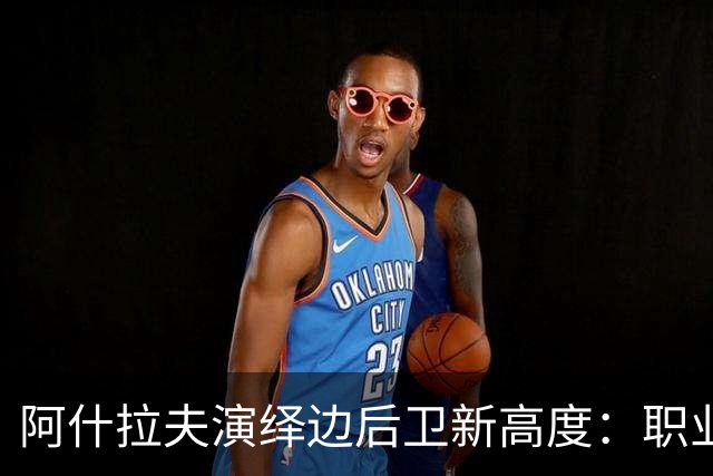 阿什拉夫演绎边后卫新高度：职业生涯首个帽子戏法分析