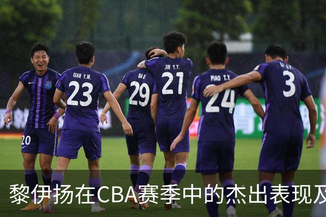 黎伊扬在CBA赛季中的杰出表现及其国家队适应性分析